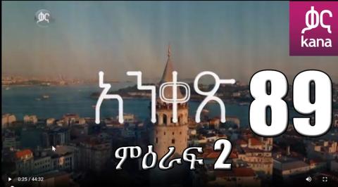Yeqosele Fikir - Part  (Kana TV Drama)