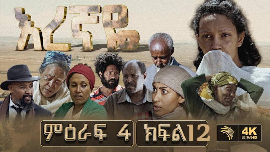 Iregnaye | እረኛየ
