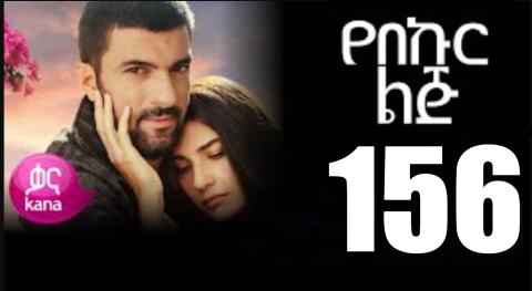 Yeqosele Fikir - Part  (Kana TV Drama)