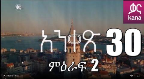 Yeqosele Fikir - Part  (Kana TV Drama)