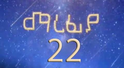 Marefya - Part 22 (Kana TV Drama)