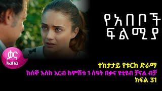 Ye Abeboch Filmya - Part 31 (Kana Drama TV)