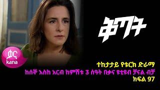 Qitat - Part 97 (Kana TV Drama)