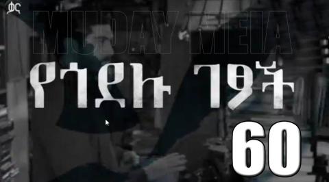 Yegodelu Getsoch - Part 60 (Kana TV Drama)