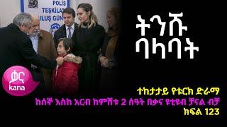 Tinishu Balabat - Part 123 (Kana TV Drama)