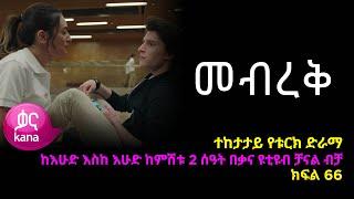 Mebreq - Part 66 (Kana TV Drama)
