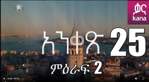 Yeqosele Fikir - Part  (Kana TV Drama)