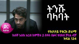 Tinishu Balabat - Part 124 (Kana TV Drama)
