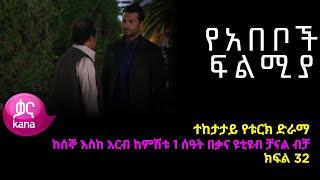 Ye Abeboch Filmya - Part 32 (Kana Drama TV)
