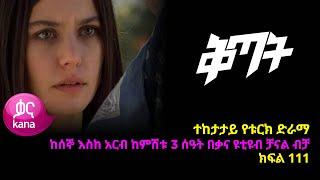 Qitat - Part 111 (Kana TV Drama)