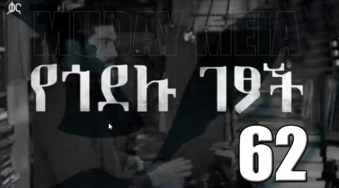 Yegodelu Getsoch - Part 62 (Kana TV Drama)