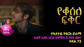 Yeqosele Fikir - Part 73 (Kana TV Drama)