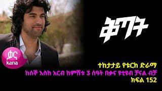 Qitat - Part 152 (Kana TV Drama)