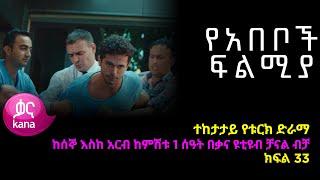 Ye Abeboch Filmya - Part 33 (Kana Drama TV)