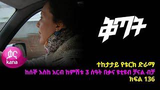 Qitat - Part 136 (Kana TV Drama)