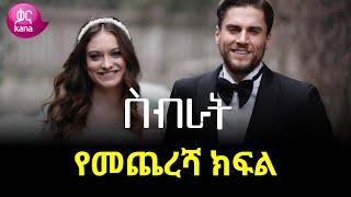 Sibrat | ስብራት
