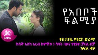 Ye Abeboch Filmya - Part 49 (Kana TV Drama)