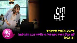 Eta Fenta - Part 41 (Kana TV Drama)