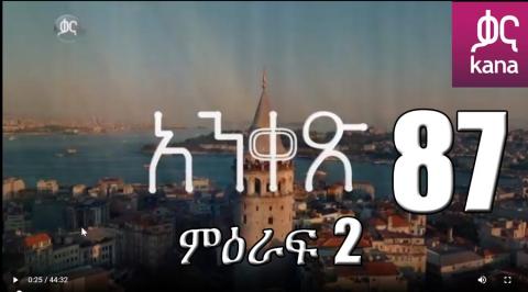 Yeqosele Fikir - Part  (Kana TV Drama)
