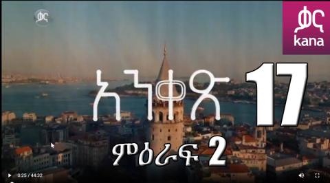 Yeqosele Fikir - Part  (Kana TV Drama)
