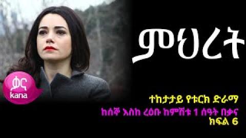 Mihiret - Part 6  (Kana TV Drama)