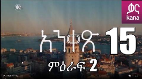 Yeqosele Fikir - Part  (Kana TV Drama)
