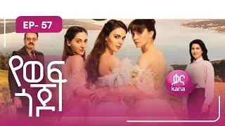 Ye Wef Gojjo - Part 57 (Kana TV Drama)