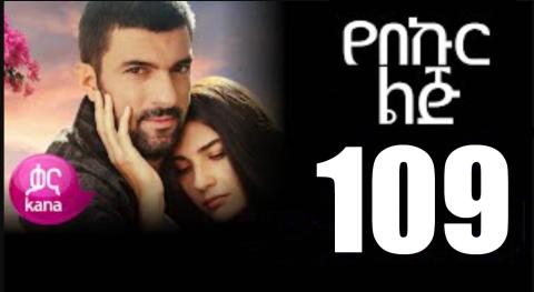 Yeqosele Fikir - Part  (Kana TV Drama)
