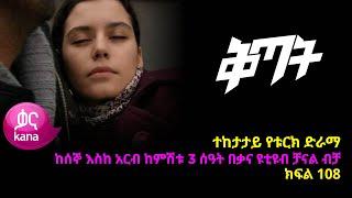 Qitat - Part 108 (Kana TV Drama)