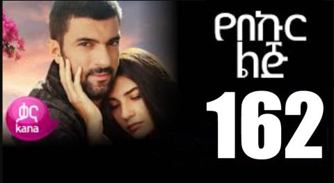Yeqosele Fikir - Part  (Kana TV Drama)