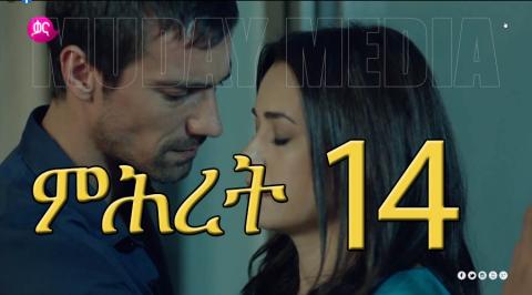 Mihiret - Part 14 (Kana TV Drama)