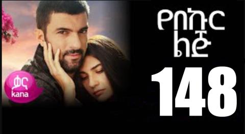 Yeqosele Fikir - Part  (Kana TV Drama)