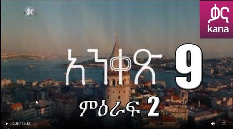 Anqets - Part 9 (Kana TV Drama)
