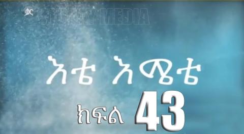 Ete Emete | እቴ እሜተ