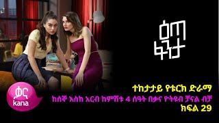 Eta Fenta - Part 29 (Kana TV Drama)