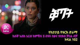 Qitat - Part 102 (Kana TV Drama)