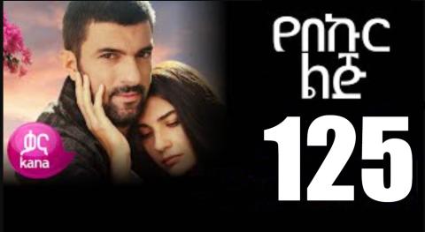 Yeqosele Fikir - Part  (Kana TV Drama)