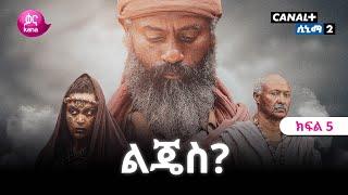 Lejes | ልጄስ?