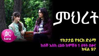 Mihiret | ምሕረት