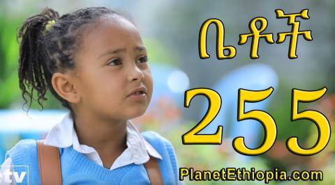 Betoch - Part 155 (ቤቶች) "አሳድጉኝ"