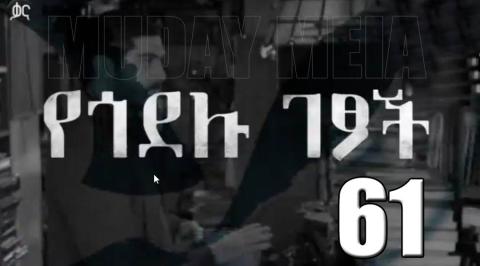 Yegodelu Getsoch - Part 61 (Kana TV Drama)