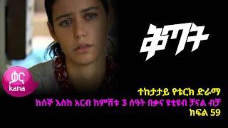 Qitat - Part 59 (Kana TV Drama)