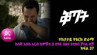 Qitat - Part 37 (Kana TV Drama)