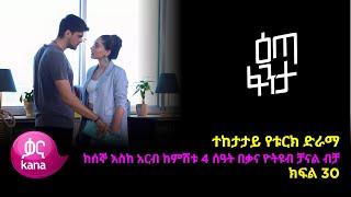 Eta Fenta - Part 30 (Kana TV Drama)