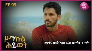 Sinkul Hiwot - Part 99 (Kana TV Drama)