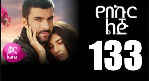 Yeqosele Fikir - Part  (Kana TV Drama)