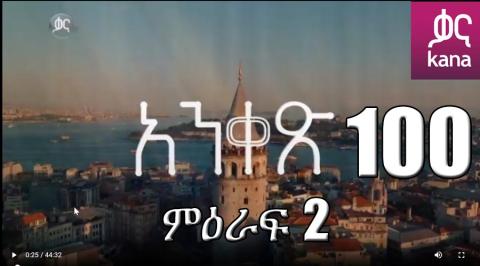Yeqosele Fikir - Part  (Kana TV Drama)