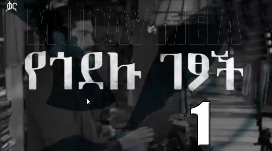 Yegodelu Getsoch | የጎደሉ ገፆች