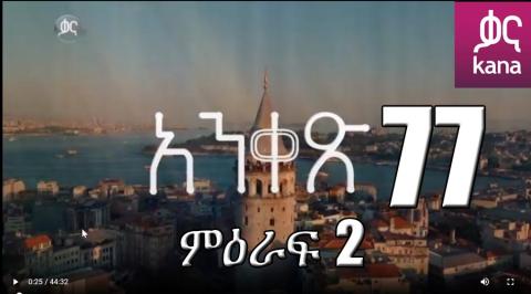 Yeqosele Fikir - Part  (Kana TV Drama)