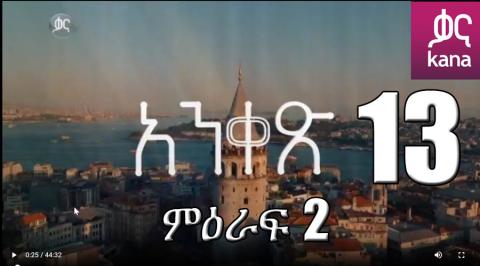 Anqets - Part 13 (Kana TV Drama)